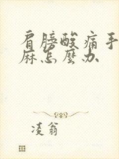 肩膀酸痛手臂发麻怎么办