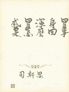 感冒浑身冒冷汗是怎么回事