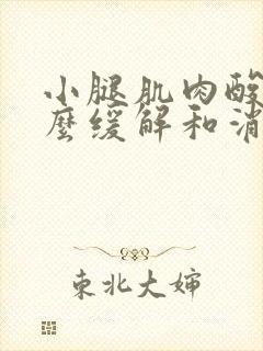 小腿肌肉酸痛怎么缓解和消除