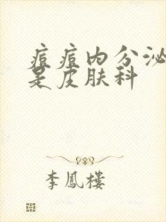 痘痘内分泌科还是皮肤科封面