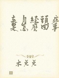 来月经头疼恶心是怎么回事