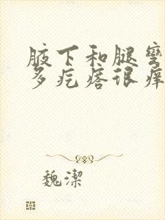 腋下和腿弯有好多疙瘩很痒