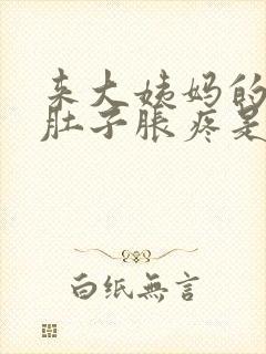 来大姨妈的时候肚子胀疼是怎么回事