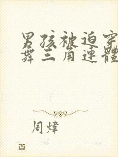 男孩被迫穿芭蕾舞三角连体衣