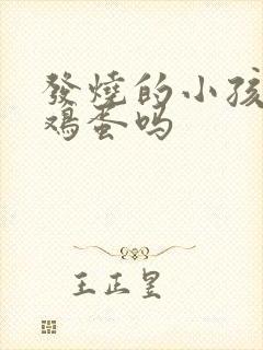 发烧的小孩能吃鸡蛋吗