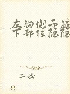 左胸侧面腋窝靠下部位隐隐作痛