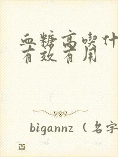 血糖高吃什么最有效有用