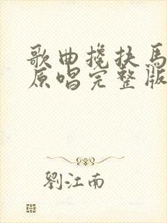 歌曲搀扶马健涛原唱完整版