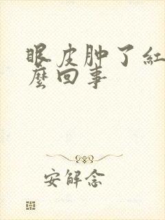 眼皮肿了红了怎么回事