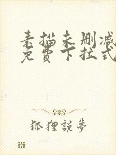 素描未删减漫画免费下拉式