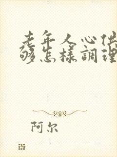 老年人心供血不够怎样调理好得快封面