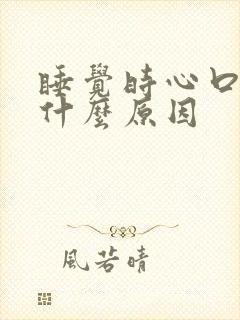 睡觉时心口窝疼什么原因封面