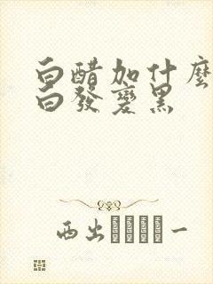 白醋加什么能使白发变黑