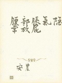 腹部胀气隐痛经常放屁