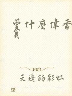 曾什么伟香港演员