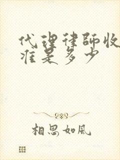 代理律师收费标准是多少封面