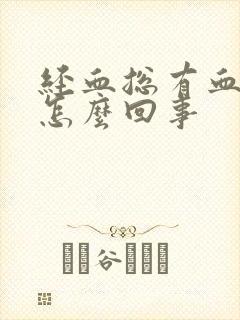 经血总有血块是怎么回事