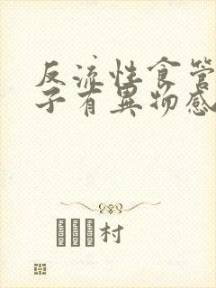 反流性食管炎嗓子有异物感