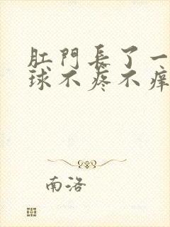 肛门长了一个肉球不疼不痒怎么回事