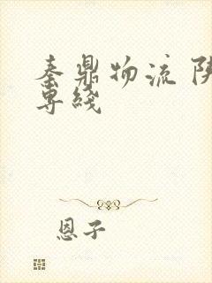 秦鼎物流 陕西专线封面