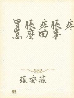 胃胀疼胀疼的是怎么回事