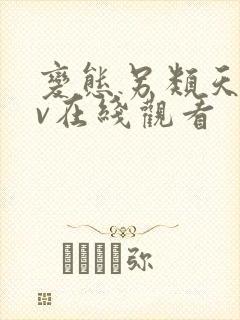 变态另类天堂av在线观看