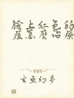 脸上红色的小痘痘怎么治疗