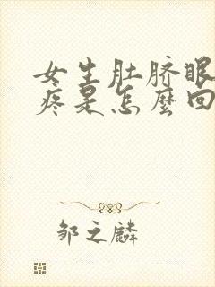 女生肚脐眼左边疼是怎么回事