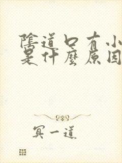 阴道口有小肉刺是什么原因