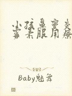 小孩鼻窦炎阿奇霉素服用疗程