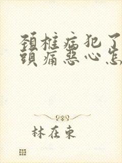 颈椎病犯了头晕头痛恶心怎么办封面