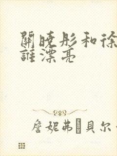 关晓彤和徐艺洋谁漂亮