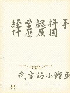 经常腿抖手抖是什么原因