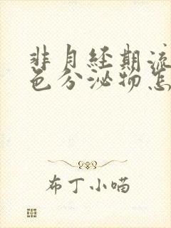 非月经期流出褐色分泌物怎么回事