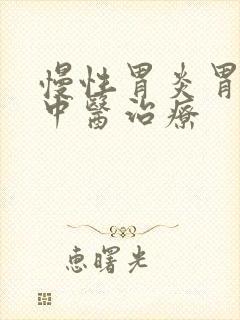 慢性胃炎胃反酸中医治疗