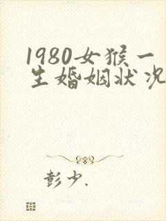 1980女猴一生婚姻状况