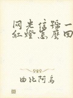 网光信号一直闪红灯怎么回事封面