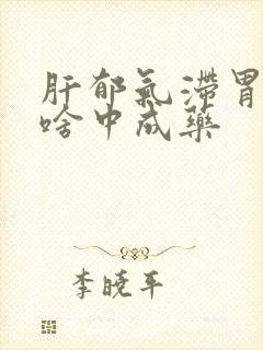 肝郁气滞胃寒吃啥中成药封面