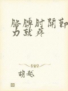 胳膊肘关节一用力就疼封面