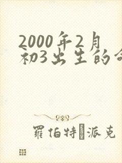 2000年2月初3出生的命运