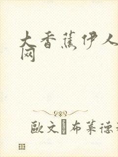 大香蕉伊人久操网