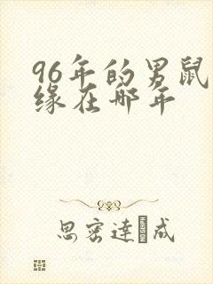 96年的男鼠姻缘在哪年封面