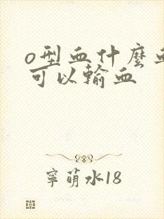 o型血什么血型可以输血封面