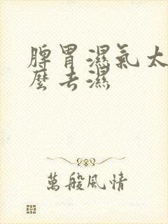 脾胃湿气太重怎么去湿