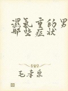 湿气重的男人有哪些症状