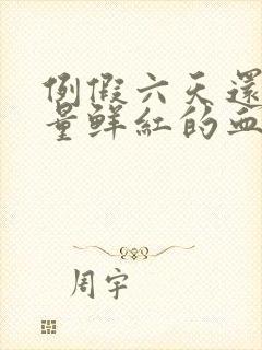 例假六天还有少量鲜红的血