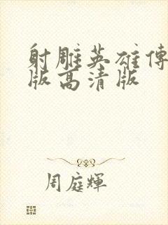 射雕英雄传胡歌版高清版