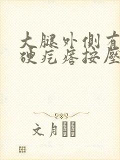 大腿外侧有几个硬疙瘩按压疼封面