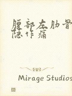 腹部左肋骨下隐隐作痛