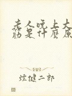 老人晚上大腿抽筋是什么原因引起的